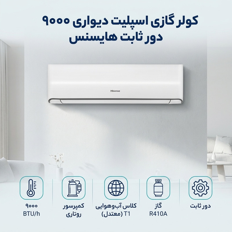 کولر گازی اسپلیت دیواری (Split) 9000 دور ثابت هایسنس مدل HRH-09TQ