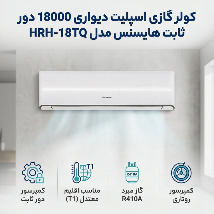 کولر گازی اسپلیت دیواری 18000 دور ثابت هایسنس مدل HRH-18TQ