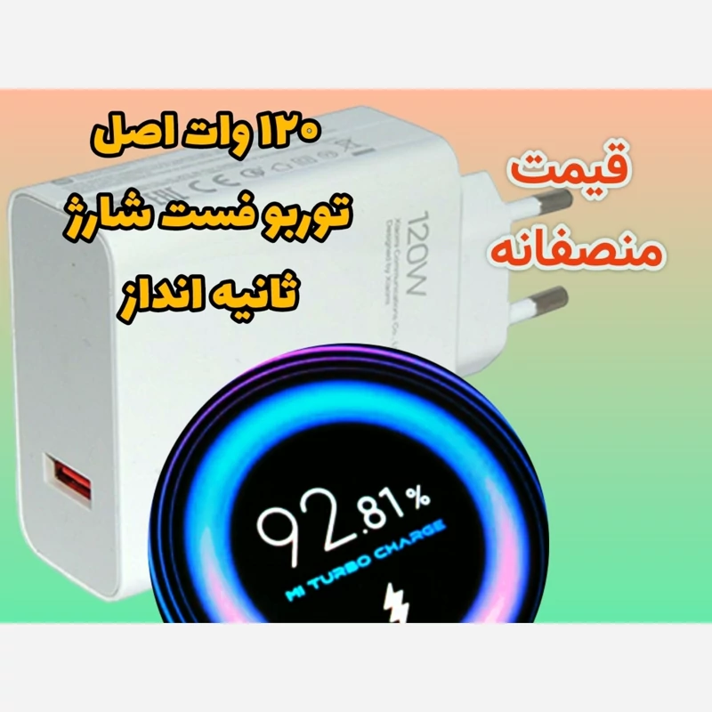 شارژر شیائومی 120 وات توربو فست شارژ واقعی با ثانیه انداز
