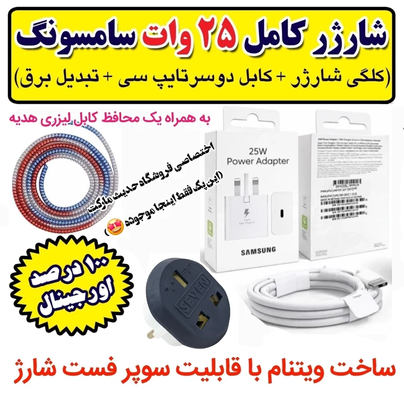 شارژر کامل 25 وات سامسونگ ، اورجینال ، همراه با کابل شارژر و تبدیل برق و محافط کابل ، مناسب کلیه گوشی های تایپ C سامسونگ
