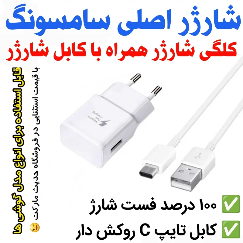شارژر سامسونگ فست اصلی. پک کامل تایپ سی .کلگی شارژر به همراه کابل شارژ سامسونگ100 درصد فست شارژ