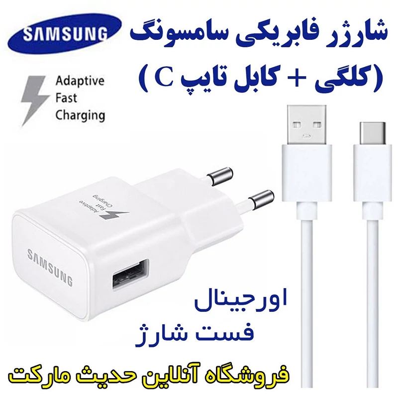 شارژر سامسونگ فست شارژ پک کامل تایپ سی ، کلگی شارژر با کابل اورجینال سامسونگ