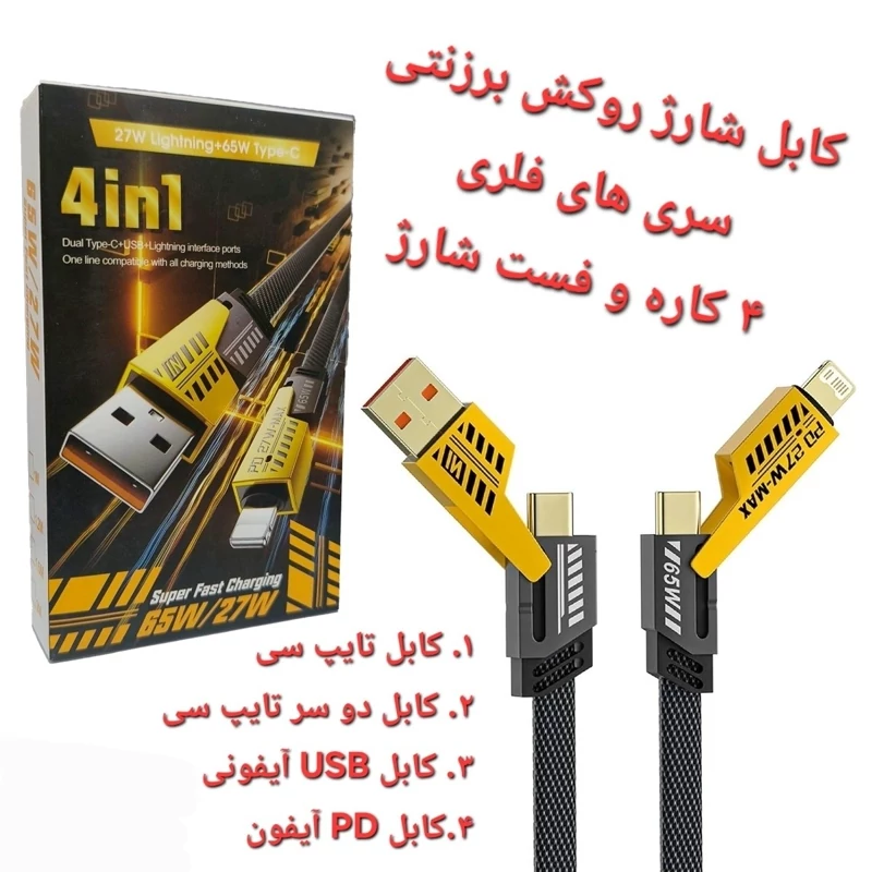 کابل شارژ 4 کاره روکش برزنتی ، سری فلزی ، فست شارژ ، مناسب انواع گوشی . پک دار شرکتی