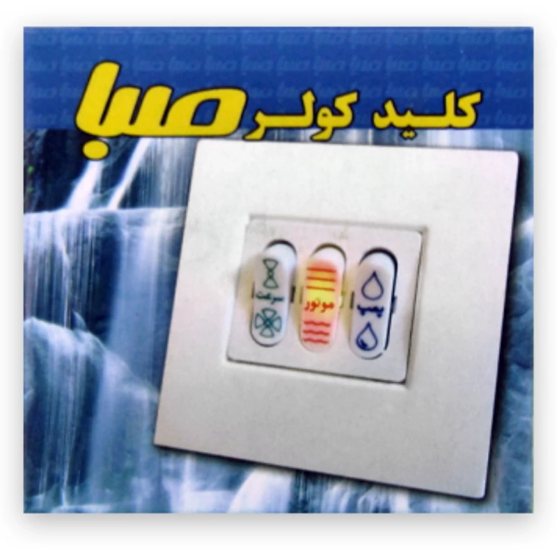 کلید کولر توکار صبا