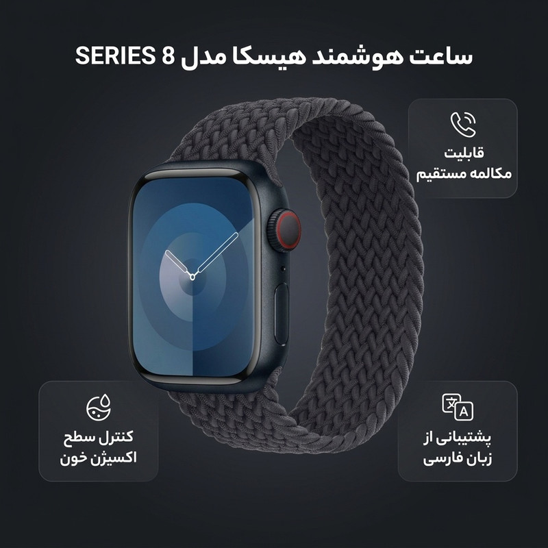 ساعت هوشمند هیسکا مدل SERIES 8 دارای قابلیت های صفحه نمایش لمسی، کنترل موسیقی ، کنترل سطح اکسیژن خون، قابلیت مکالمه مستقیم، پشتیبانی از زبان فارسی در منو و سیستمعامل بند سیلیکون