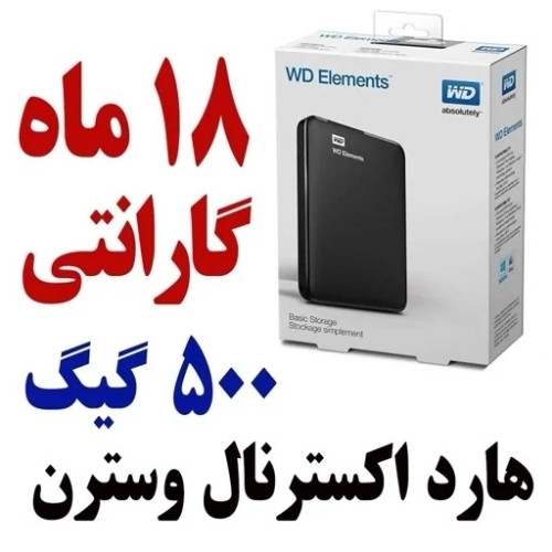 هارد 500 گیگ وسترن المنت(فروش قسطی)