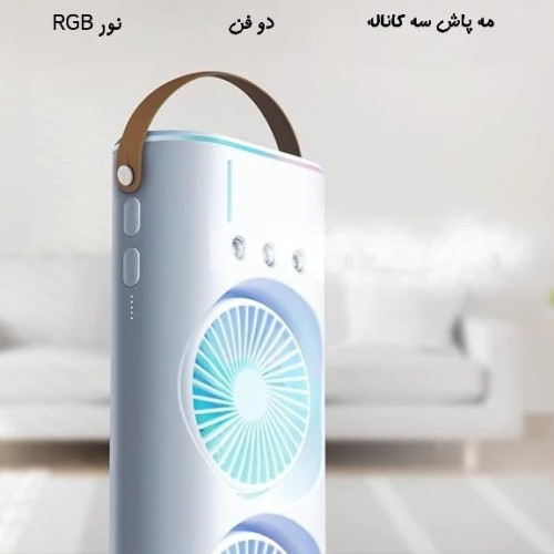 پنکه مه پاش اورجینال ریموت دار مه پاش دو فن ریموت دار دارای قابلیت تنظیم و چرخش(اصلی)