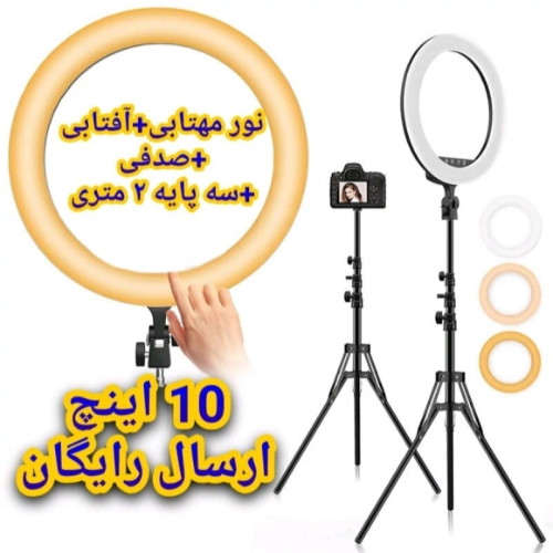 رینگ لایت قطر 26 اصلی به همراه سه پایه 2 متری قابل تنظ