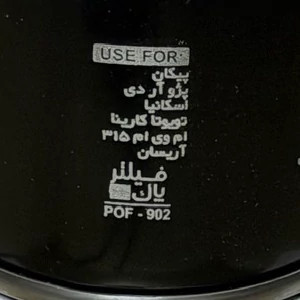 فیلتر روغن خودرو پاک استاندارد مناسب پیکان و آریسان تحت پوشش بیمه ایران
