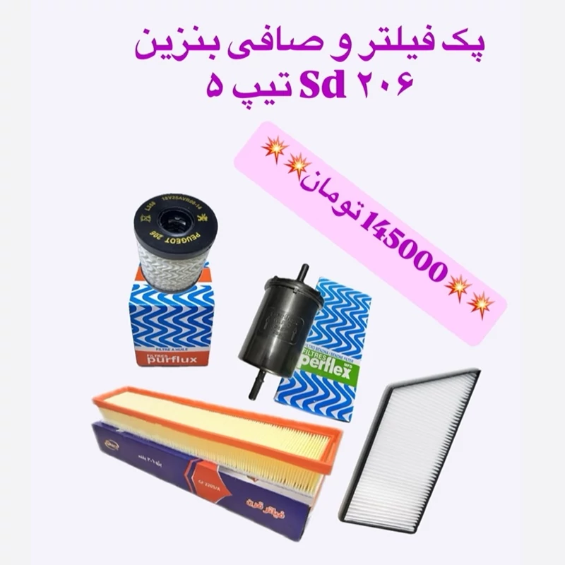 پکیج فیلتر هوا  و روغن و کاببن وصافی بنزین مخصوص 206Sd تیپ5