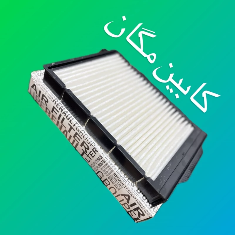 فیلتر اتاق کابین رنو مگان (1600و2000)نمد ضخیم و مرغوب
