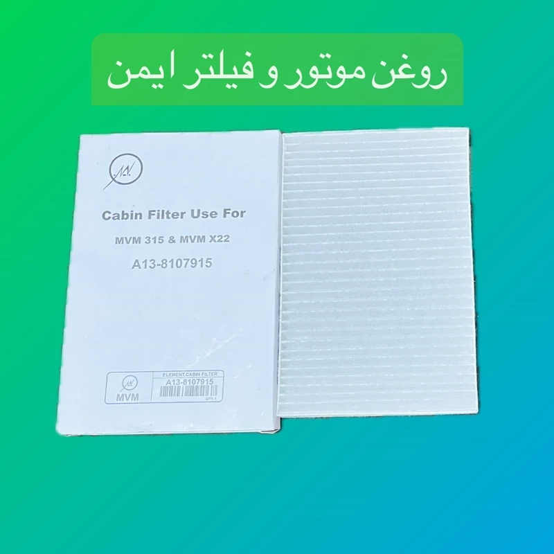 فیلتر کابین ام وی ام 315و X22(کابین mvm315وX22)