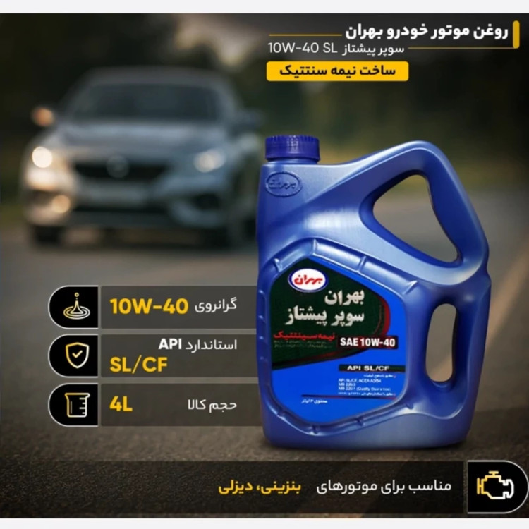 روغن موتور بهران سوپر پیشتاز SL 10w40 حجم 4 لیتر