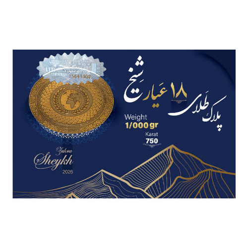 سکه گرمی طلا 18 عیار سکه شیخ مدل 2026