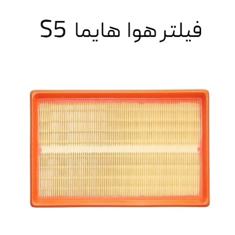 فیلتر هوا هایما S5 طرح اصلی