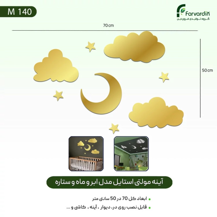 آینه مولتی استایل مدل فروردین طرح ماه و ابر و ستاره
