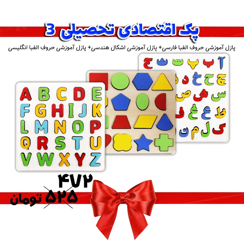 پک آموزشی پازل حروف فارسی و پازل حروف انگلیسی و اشکال هندسی S11 سه عددی