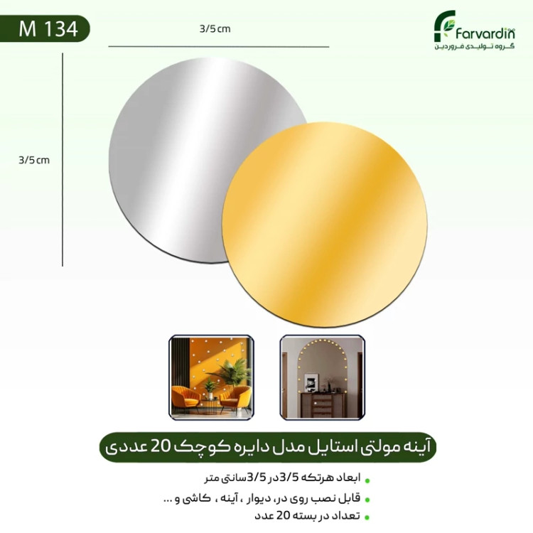 آینه مولتی استایل مدل دایره 20 عددی قیمت تولیدی