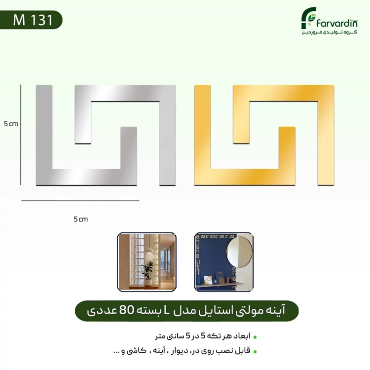 آینه مولتی استایل مدل L بسته 80 عددی قیمت تولیدی