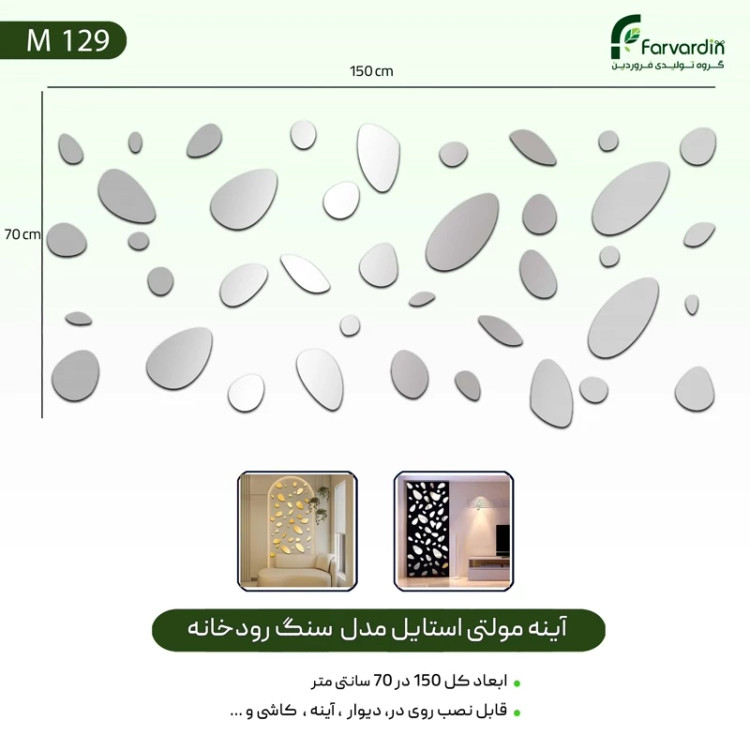 آینه مولتی استایل مدل سنگ رودخانه قیمت تولیدی