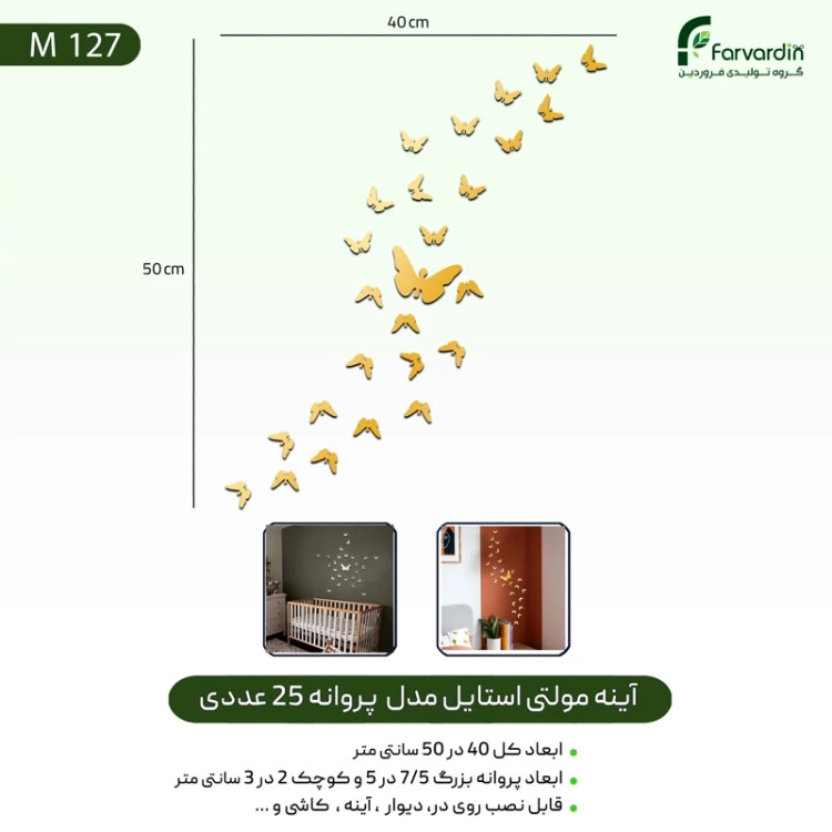 آینه مولتی استایل مدل پروانه 25 عددی AK قیمت تولیدی
