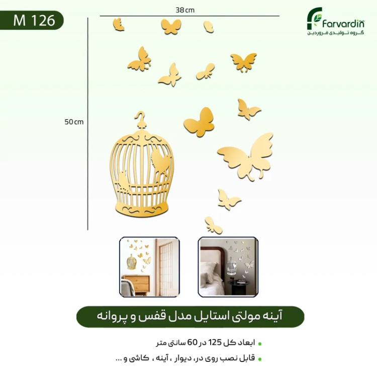 آینه مولتی استایل مدل قفس و پروانه قیمت تولیدی