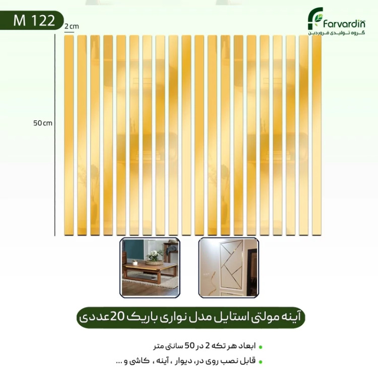 آینه مولتی استایل مدل نواری باریک 20 عددی قیمت تولیدی