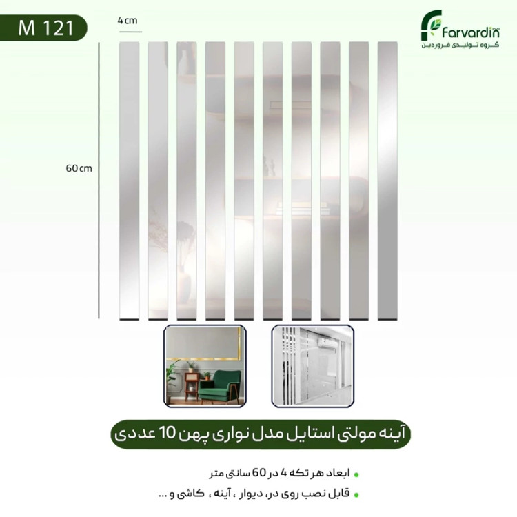 آینه مولتی استایل مدل نواری پهن 10 عددی قیمت تولیدی