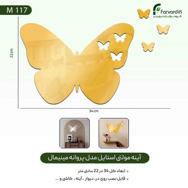 آینه مولتی استایل مدل پروانه مینیمال قیمت تولیدی