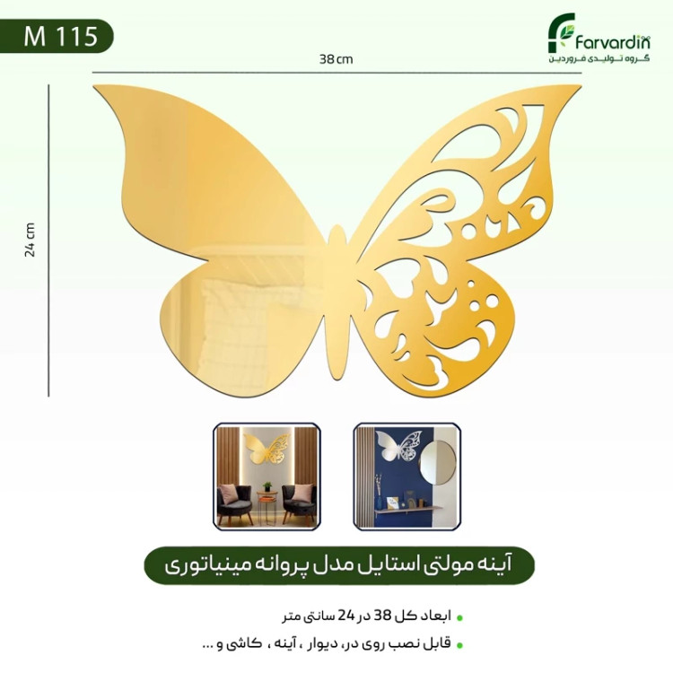 آینه مولتی استایل مدل پروانه مینیاتوری A5 قیمت تولیدی