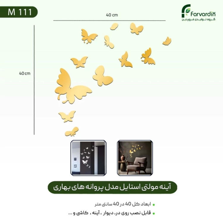 آینه مولتی استایل مدل پروانه های بهاری ST قیمت تولیدی