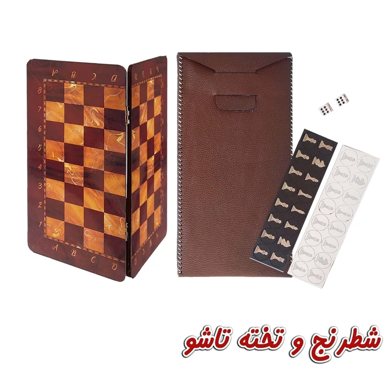 بازی فکری شطرنج 2کاره چوبی مدل چاپ تاشو با کیف چرمی