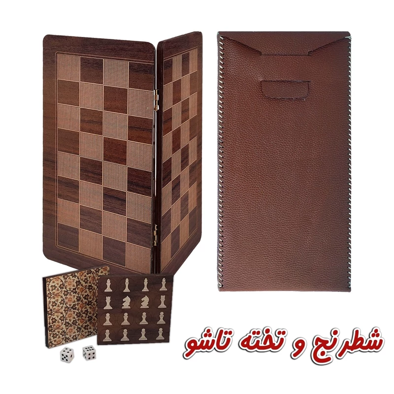 بازی فکری شطرنج 2کاره چوبی مدل حک تاشو با کیف چرمی