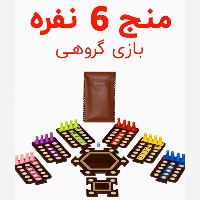 بازی فکری منچ 6 نفره چوبی خانواده مدل فروردین قیمت تولیدی
