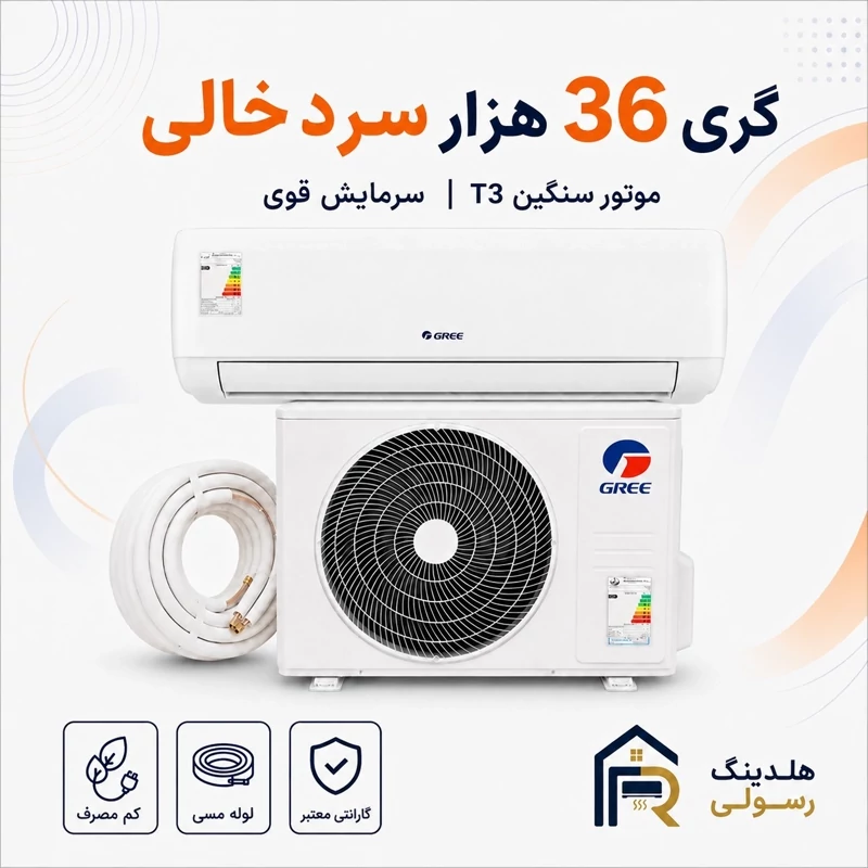 کولر گازی گری 36 هزار سرد خالی مدل Q4Matic،موتور سنگین T3 سری 2026