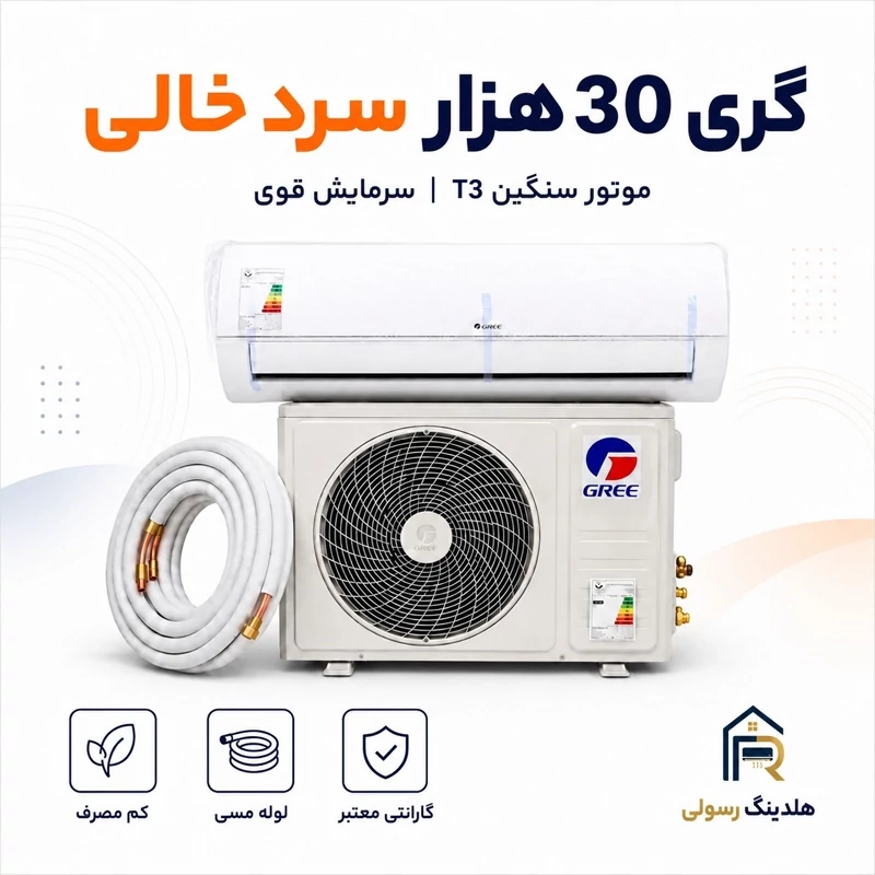 کولر گازی گری 30 هزار سرد خالی مدل Q4Matic، موتور سنگین T3 سری 2026