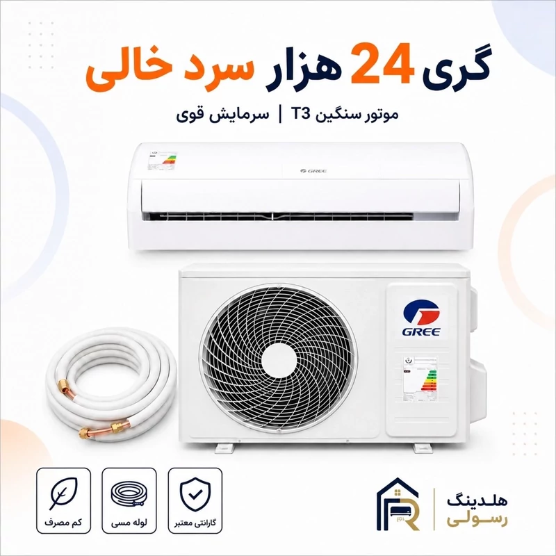 کولر گازی گری 24 هزار سرد خالی مدل Q4Matic، موتور سنگین T3 سری 2026