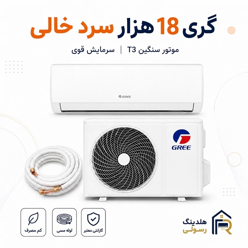 کولر گازی گری 18 هزار سرد خالی مدل Q4Matic، موتور سنگین T3 سری 2026