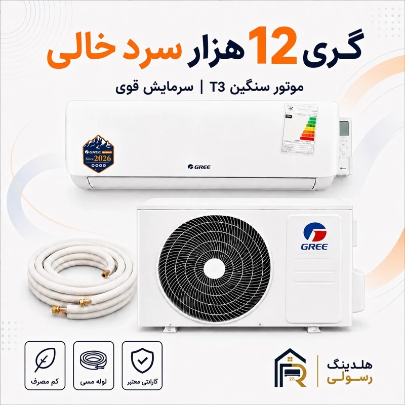 کولر گازی گری 12 هزار سرد خالی مدل Q4Matic، موتور سنگین T3سری 2026