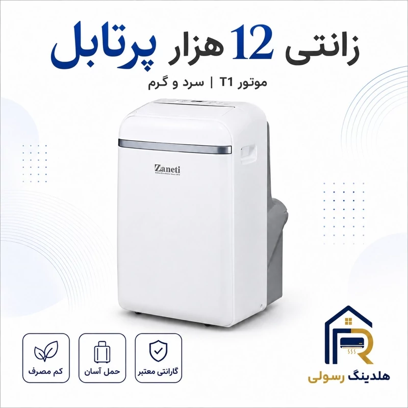 کولر گازی پرتابل زانتی 12 هزار مدل ZMRPTF-12HR1APAWN، قابل حمل و موتور قوی