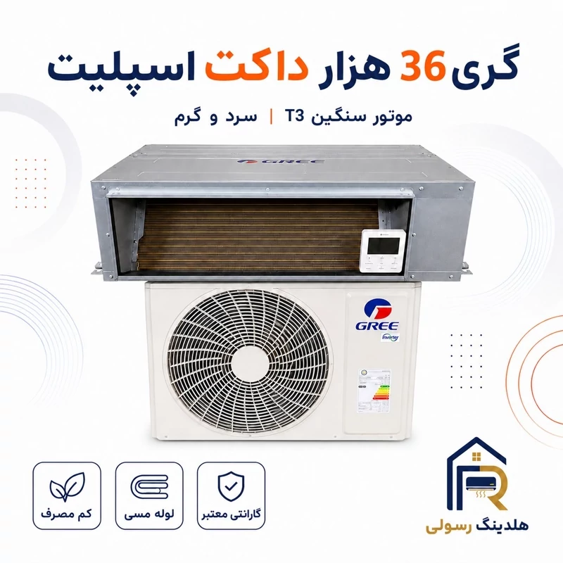 داکت اسپلیت گری 36 هزار مدل GUTD، موتور سنگین T3 سری 2026