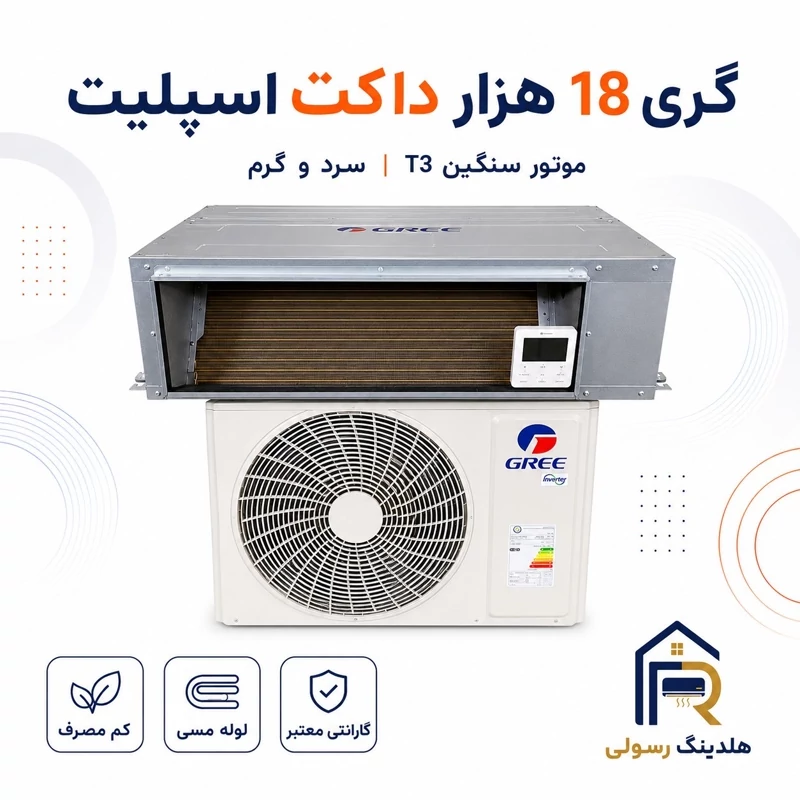 داکت اسپلیت گری 18 هزار مدل GUTD، موتور سنگین T3 سری 2026