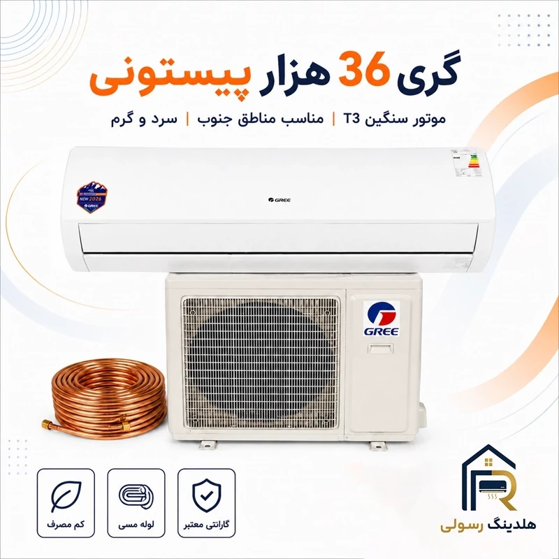 کولر گازی گری 36 هزار پیستونی مدل G4Matic، مخصوص مناطق جنوب موتور سنگین T3 سری 2026
