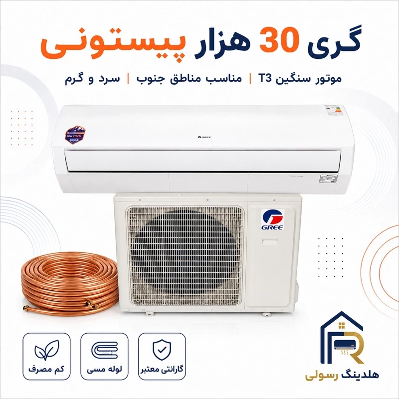 کولر گازی گری 30 هزار پیستونی مدل G4Matic، مخصوص مناطق جنوب موتور سنگین T3 سری 2026