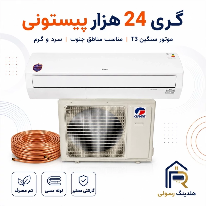 کولر گازی گری 24 هزار پیستونی مدل G4Matic، مخصوص مناطق جنوب موتور سنگین T3 سری 2026