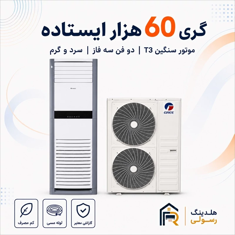 کولر گازی ایستاده گری 60 هزار مدل GVH، سه فاز موتور سنگین T3 سری 2026