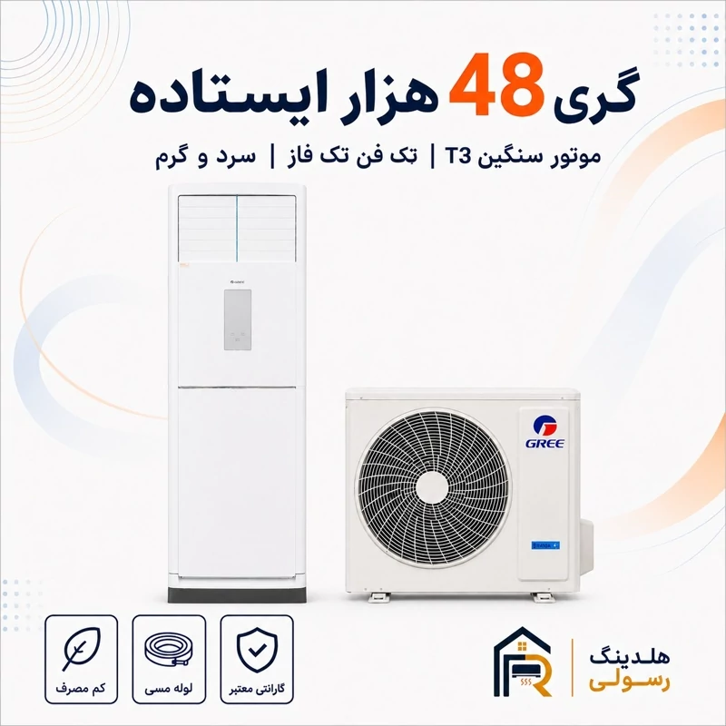 کولر گازی ایستاده گری 48 هزار مدل GVH، موتور سنگین T3 سری 2026