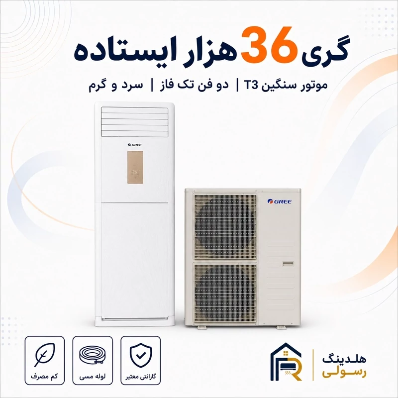 کولر گازی ایستاده گری 36 هزار مدل GVH، دو فن موتور سنگین T3 سری 2026