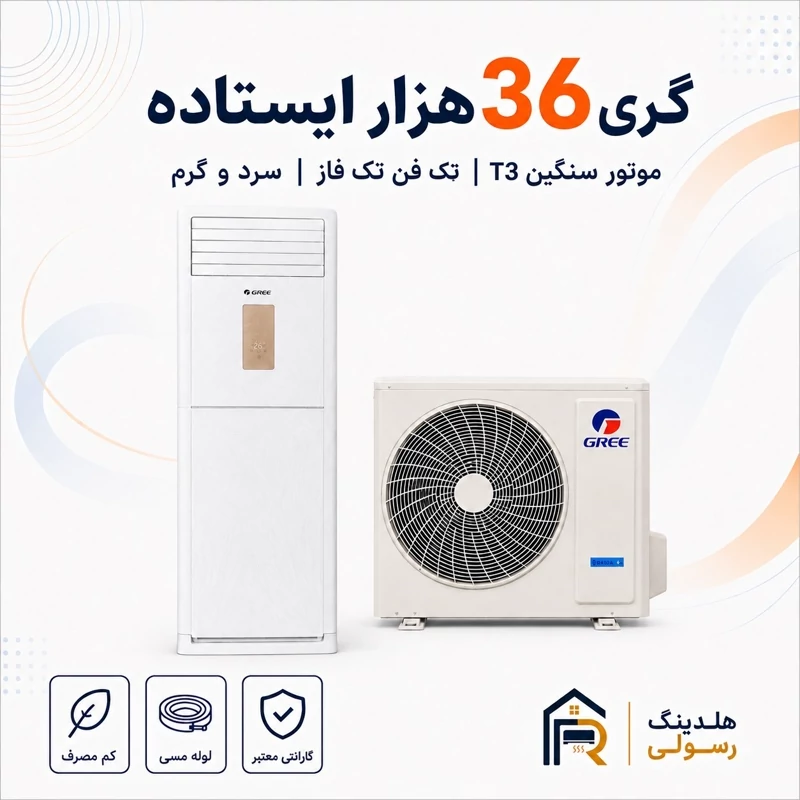 کولر گازی ایستاده گری 36 هزار مدل GVH، موتور سنگین T3 سری 2026