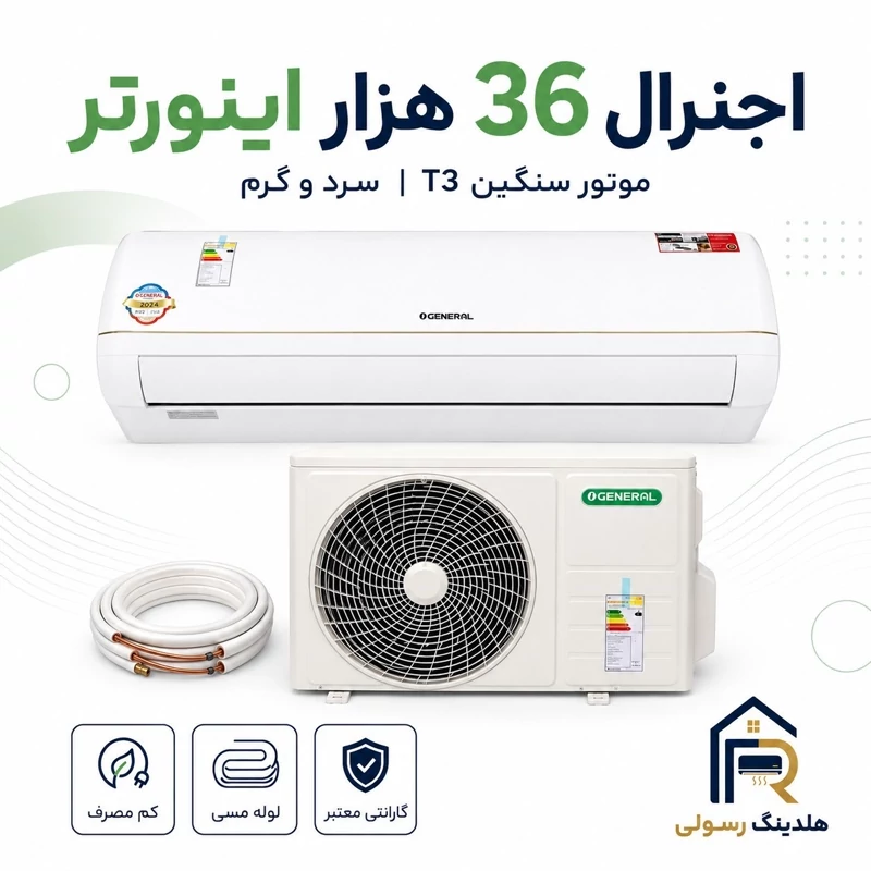 کولر گازی اوجنرال 36 هزار اینورتر مدل ASGS36LFCA، موتور سنگین سری 2026